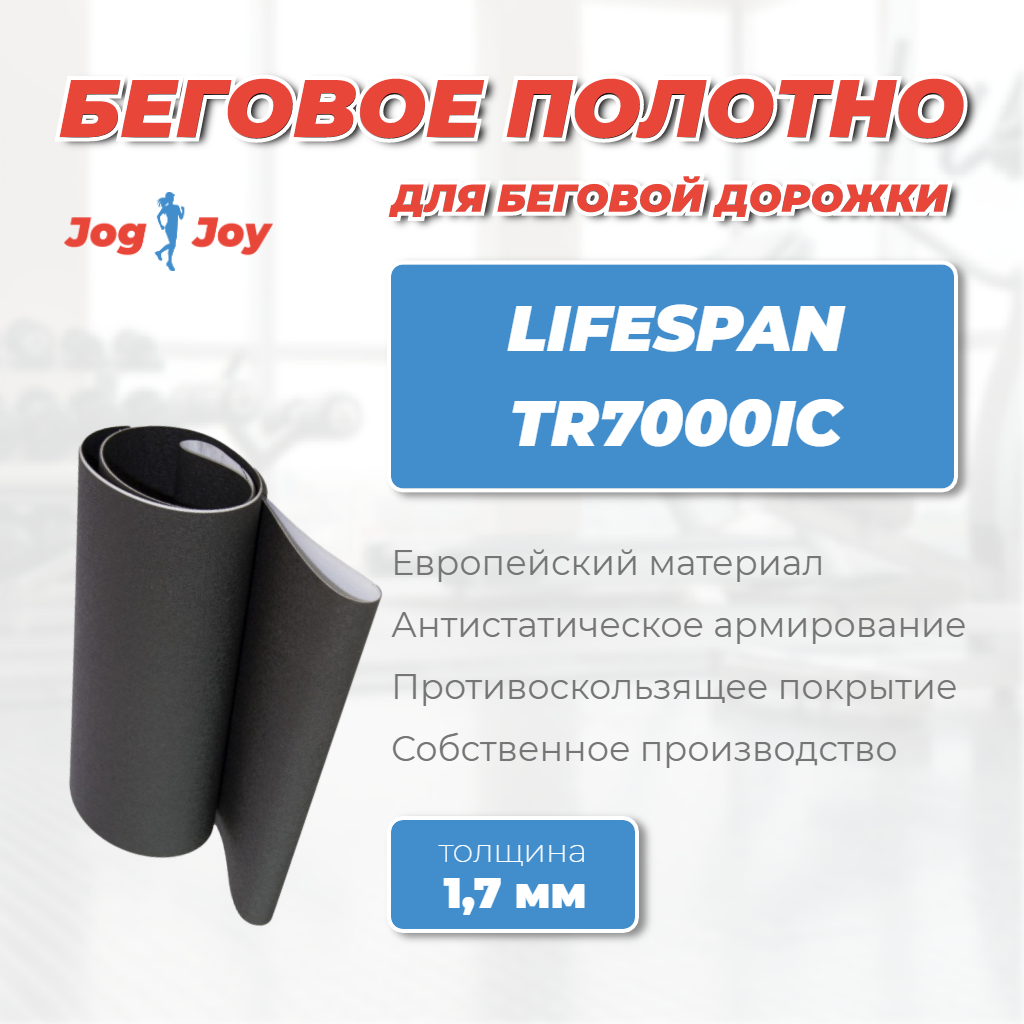 Беговое полотно для Lifespan TR7000IC Беговое полотно для Lifespan TR7000IC