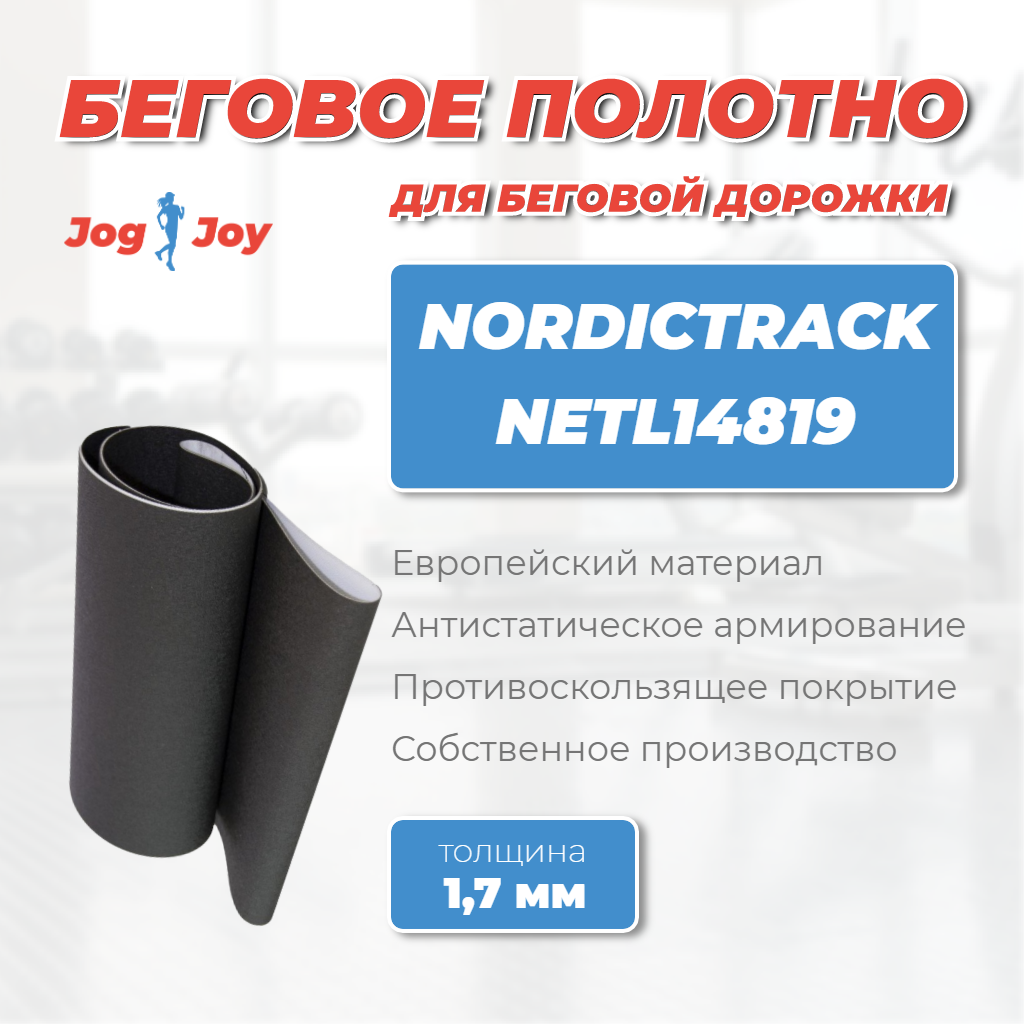 Беговое полотно для NordicTrack NETL14819 Беговое полотно для NordicTrack NETL14819