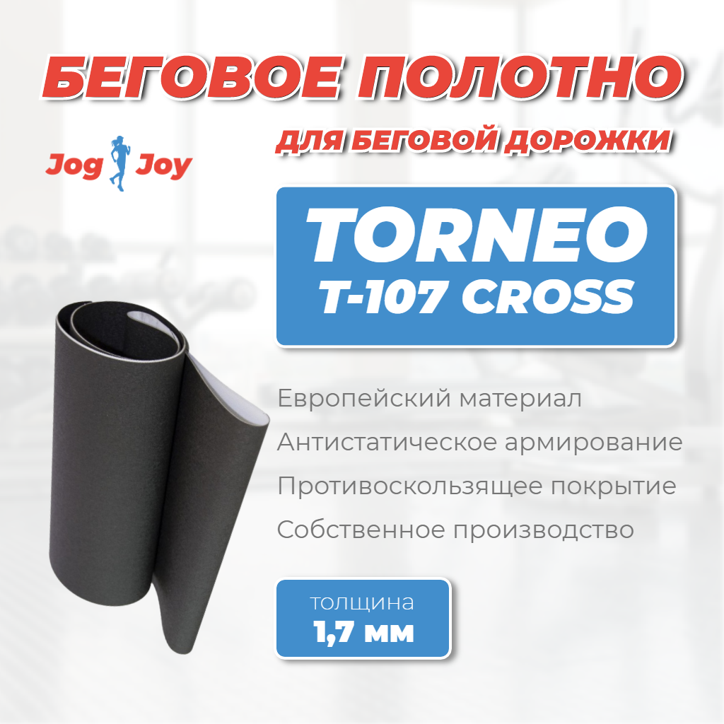 Беговое полотно для Torneo T-107 Cross Беговое полотно для Torneo T-107 Cross