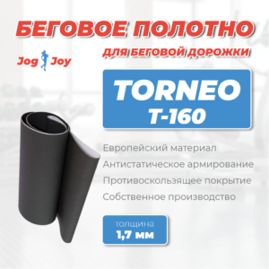 Беговое полотно для Torneo T-160