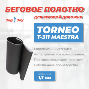 Беговое полотно для Torneo T-311 Maestra