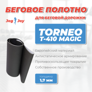Беговое полотно для Torneo T-410 Magic